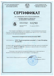 об утверждении типа средств измерений ИВК NREC в Республике Беларусь